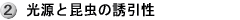 2光源と昆虫の誘引性