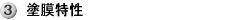 3塗膜特性