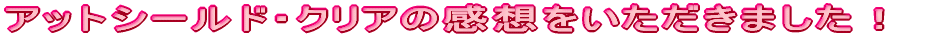 ƒAƒbƒgƒV[ƒ‹ƒhEƒNƒŠƒA‚ÌŠ´‘z‚ð‚¢‚½‚¾‚«‚Ü‚µ‚½I